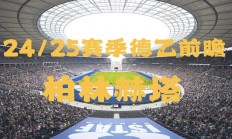 开运体育网页版-包含沃尔夫斯堡对阵柏林赫塔，用胜利实现联赛目标的词条